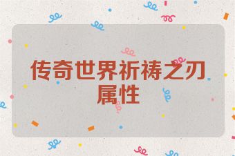 传奇世界祈祷之刃属性