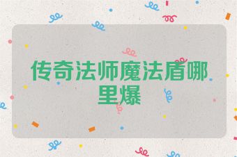 传奇法师魔法盾哪里爆