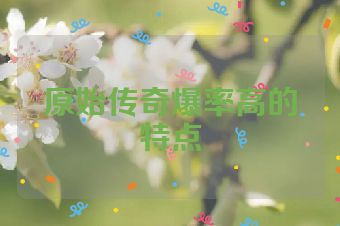 原始传奇爆率高的特点
