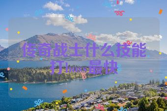 传奇战士什么技能打boss最快
