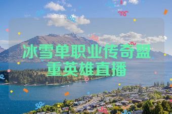 冰雪单职业传奇盟重英雄直播