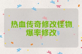 热血传奇修改怪物爆率修改