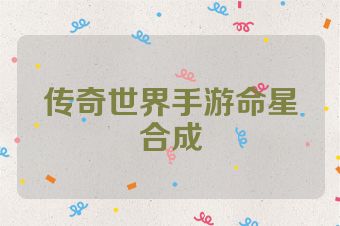 传奇世界手游命星合成