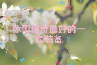 冰雪传奇最好的一套装备