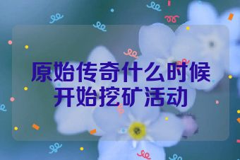 原始传奇什么时候开始挖矿活动
