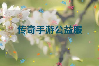 传奇手游公益服