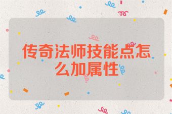 传奇法师技能点怎么加属性