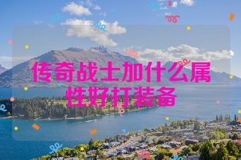 传奇战士加什么属性好打装备