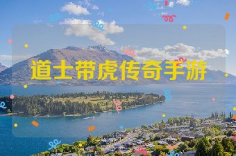道士带虎传奇手游