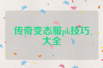 传奇变态服pk技巧大全