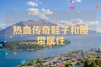 热血传奇鞋子和腰带属性