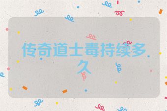 传奇道士毒持续多久