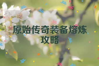 原始传奇装备熔炼攻略