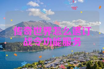 传奇世界怎么退订战令功能服务