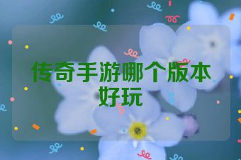 传奇手游哪个版本好玩