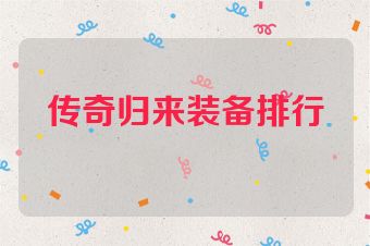 传奇归来装备排行