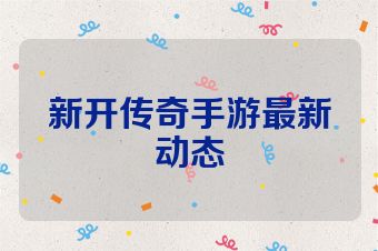 新开传奇手游最新动态