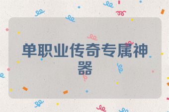单职业传奇专属神器