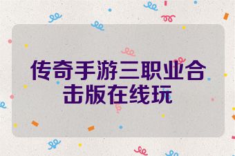 传奇手游三职业合击版在线玩