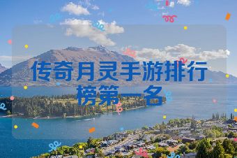 传奇月灵手游排行榜第一名