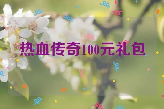 热血传奇100元礼包