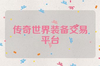 传奇世界装备交易平台