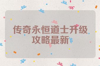 传奇永恒道士升级攻略最新