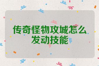 传奇怪物攻城怎么发动技能