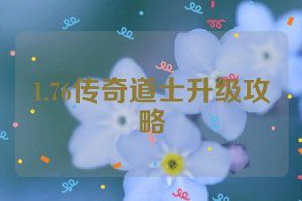 1.76传奇道士升级攻略
