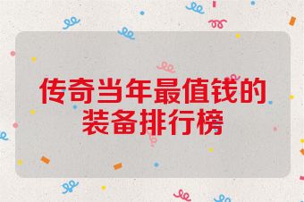 传奇当年最值钱的装备排行榜