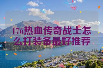 176热血传奇战士怎么打装备最好推荐