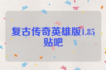 复古传奇英雄版1.85贴吧