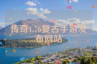 传奇1.76复古手游发布网站