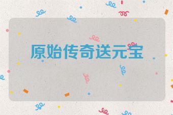 原始传奇送元宝