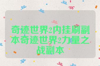 奇迹世界2内挂刷副本奇迹世界2力量之战副本
