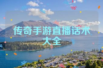 传奇手游直播话术大全