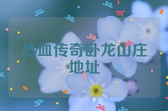 热血传奇卧龙山庄地址