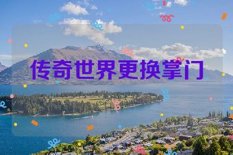 传奇世界更换掌门