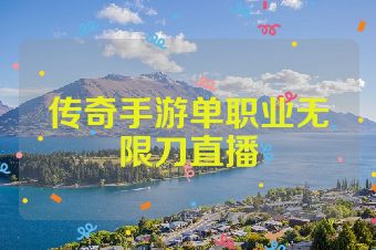 传奇手游单职业无限刀直播