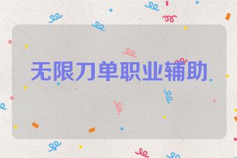 无限刀单职业辅助