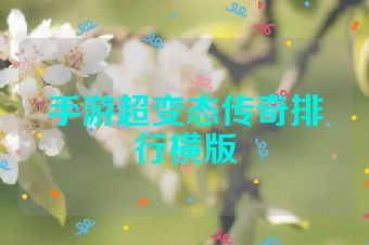 手游超变态传奇排行横版