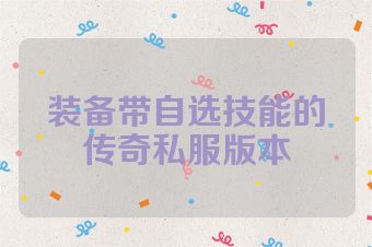 装备带自选技能的传奇私服版本