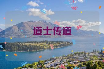 道士传道