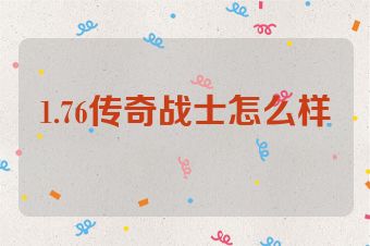 1.76传奇战士怎么样