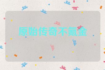 原始传奇不氪金