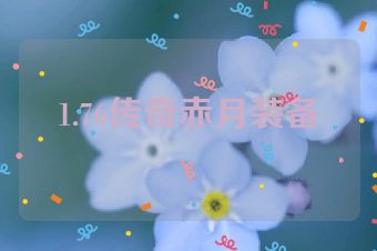 1.76传奇赤月装备