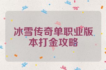 冰雪传奇单职业版本打金攻略