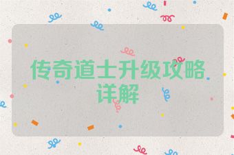 传奇道士升级攻略详解