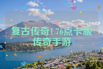 复古传奇1.76点卡版传奇手游