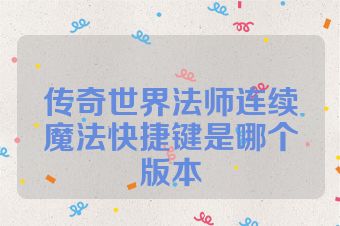 传奇世界法师连续魔法快捷键是哪个版本